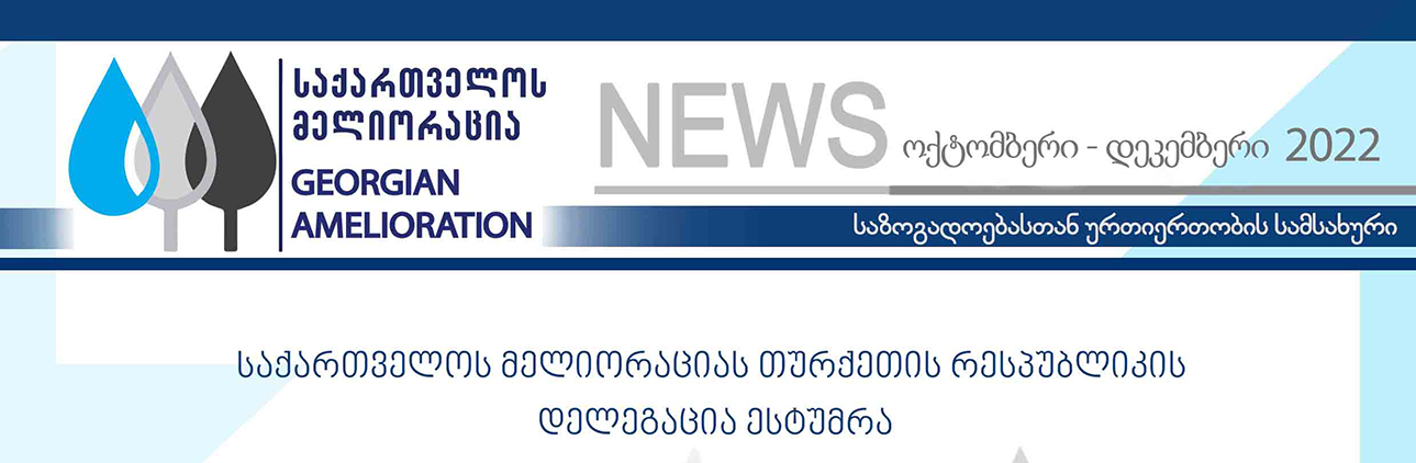 საინფორმაციო დაიჯესტი ოქტომბერი-დეკემბერი 2022 წელ