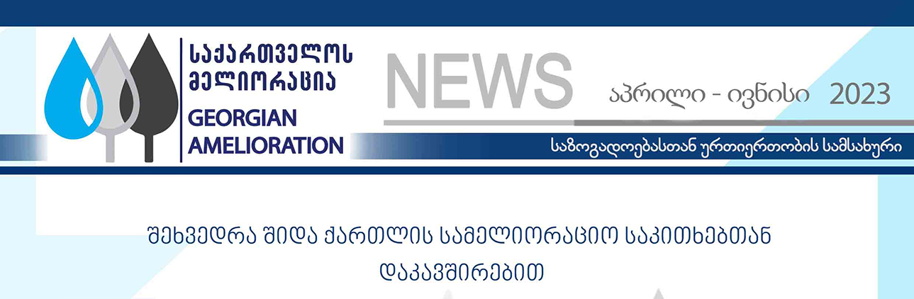 საინფორმაციო დაიჯესტი აპრილი-ივნისი 2023 წელი