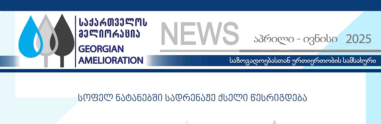 საინფორმაციო დაიჯესტი აპრილი-ივნისი 2025 წელი