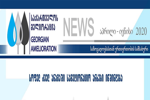 საინფორმაციო დაიჯესტი აპრილი-ივნისი 2020 წელი