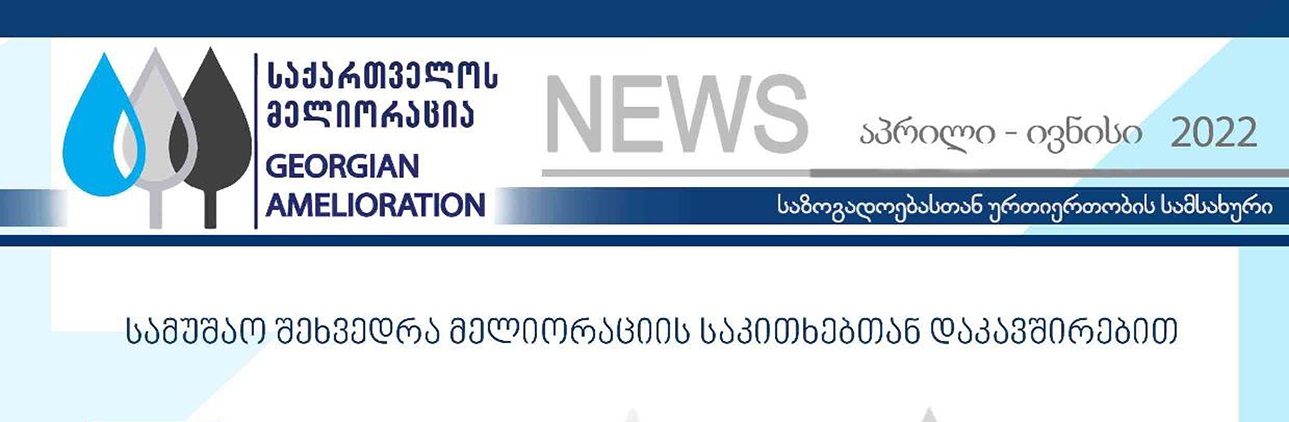 საინფორმაციო დაიჯესტი აპრილი-ივნისი 2022 წელი