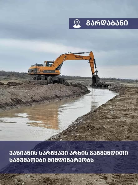 ვაზიანის არხის წმენდის სამუშაოები მიმდინარეობს