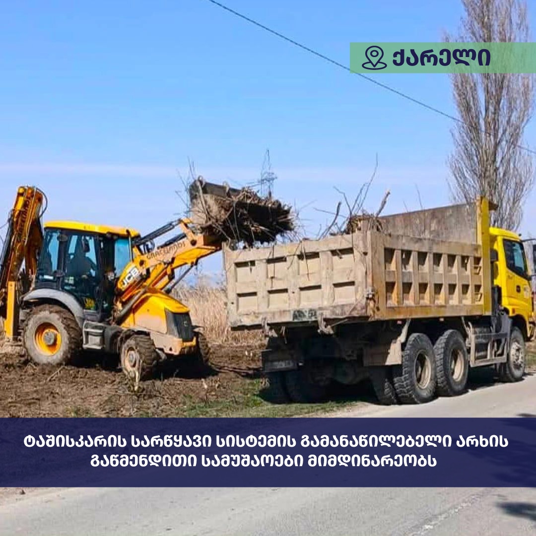 ტაშისკარის სარწყავის სისტემის წყალგამანაწილებლის წმენდა