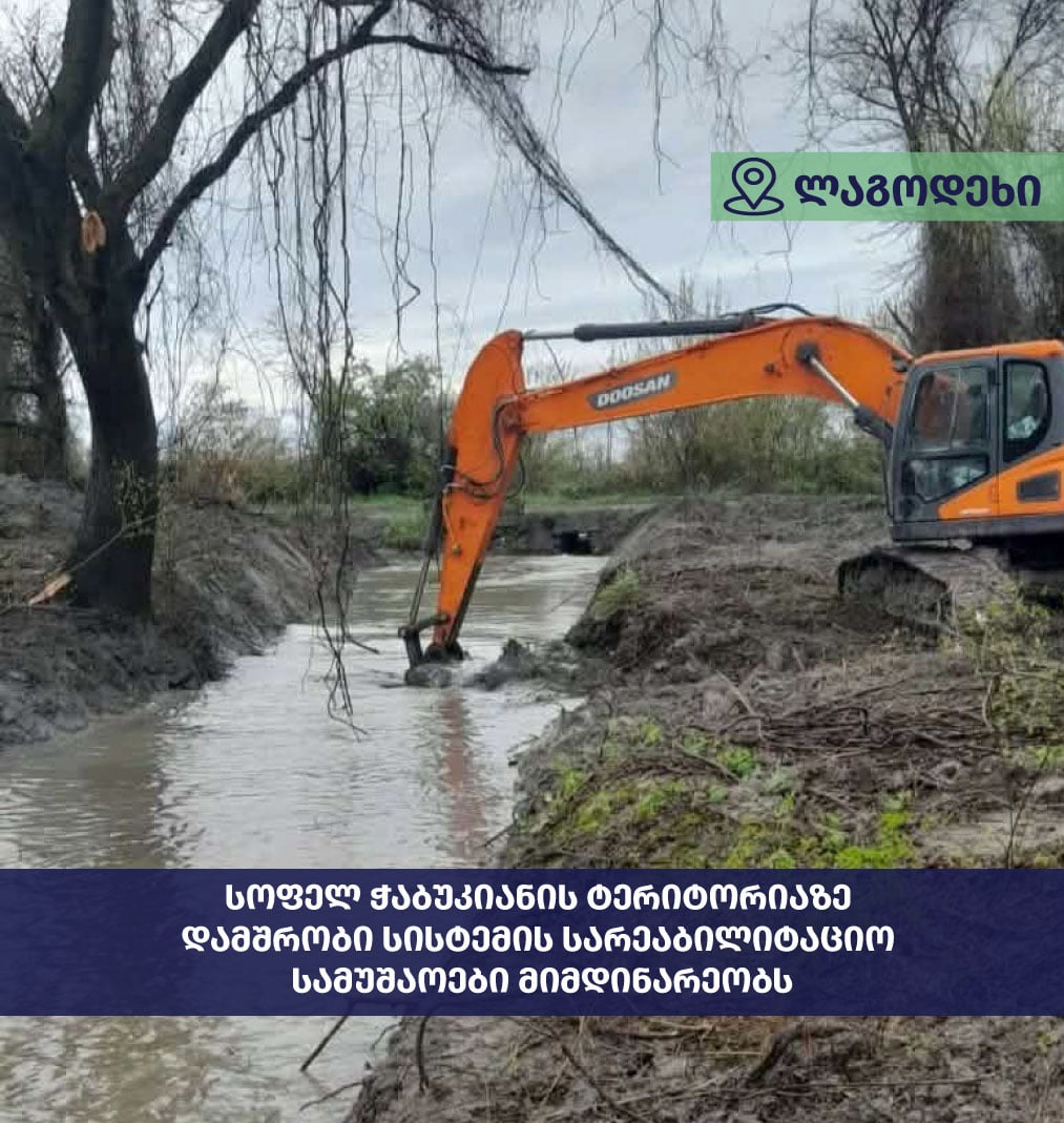 სოფელ ჭაბუკიანის ტერიტორიაზე ინაბოტის დამშრობი სისტემის სარეაბილიტაციო სამუშაოები მიმდინარეობს