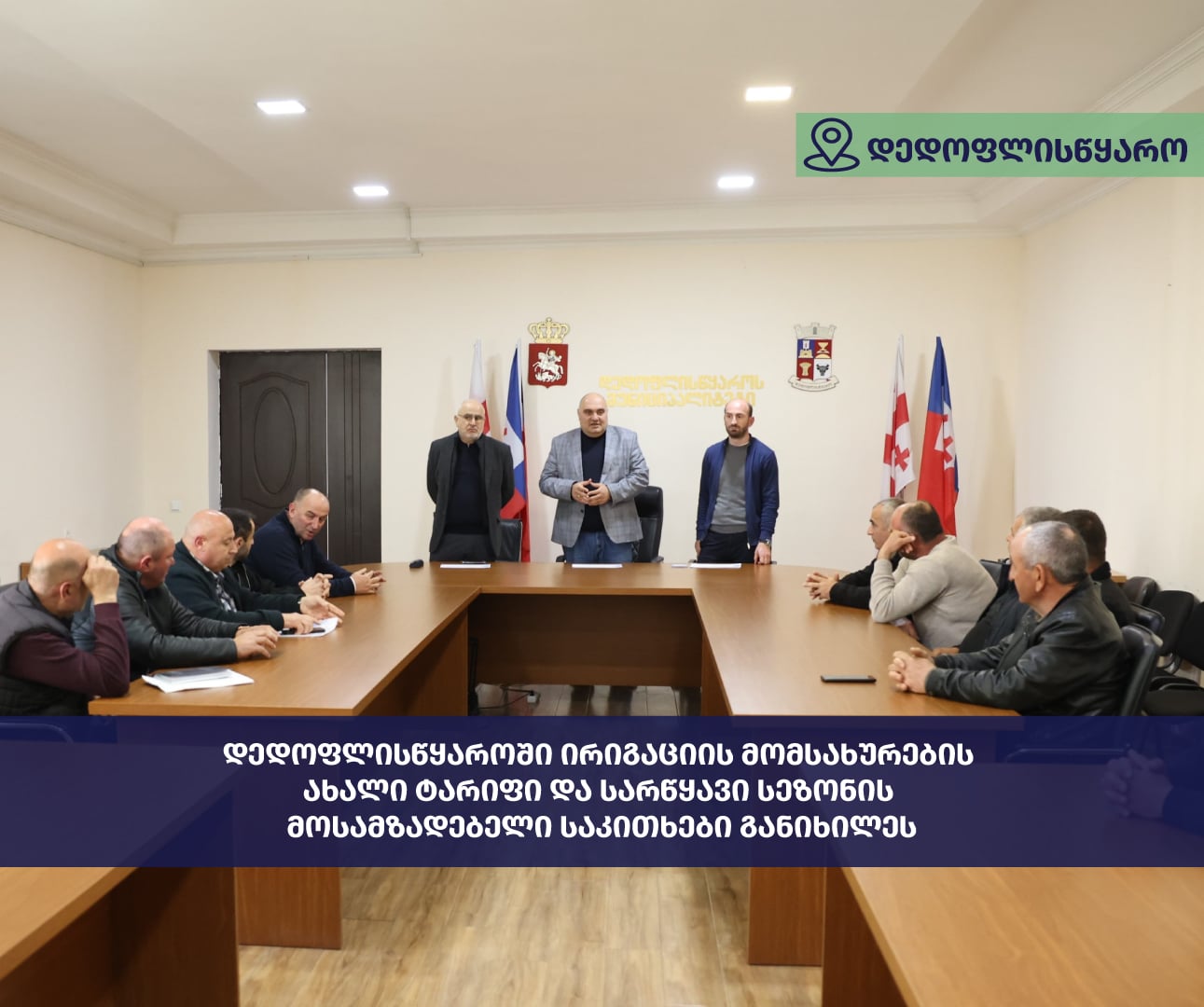 საინფორმაციო შეხვედრა დედოფლისწყაროში