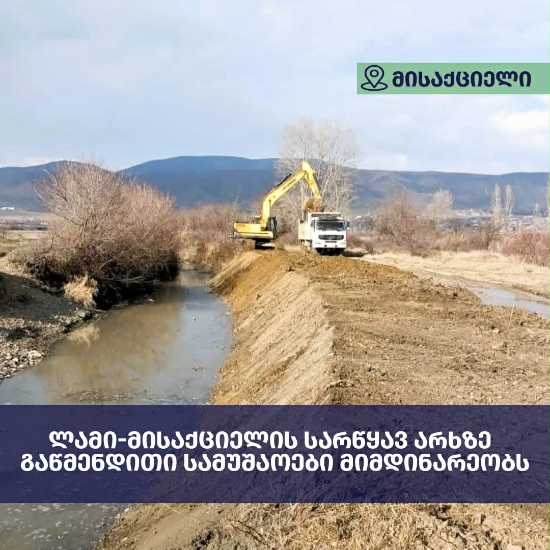 ლამი-მისაქციელის სარწყავ არხზე გაწმენდითი სამუშაოები მიმდინარეობს – 2