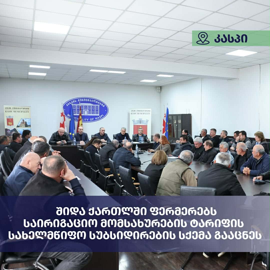 კასპის მუნიციპალიტეტში ფერმერებს საირიგაციო მომსახურების ტარიფის სახელმწიფო სუბსიდირების სქემა გააცნეს
