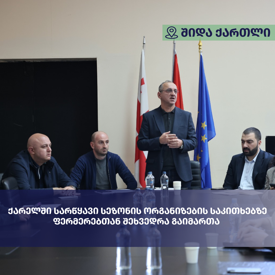 სარწყავი სეზონის ორგანიზების საკითხებზე ქარელის მუნიციპალიტეტში ფერმერებთან შეხვედრა გაიმართა