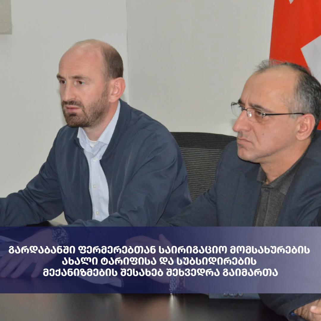 გარდაბანში ფერმერებთან საირიგაციო მომსახურების ახალი ტარიფისა და სუბსიდირების მექანიზმების შესახებ შეხვედრა გაიმართა