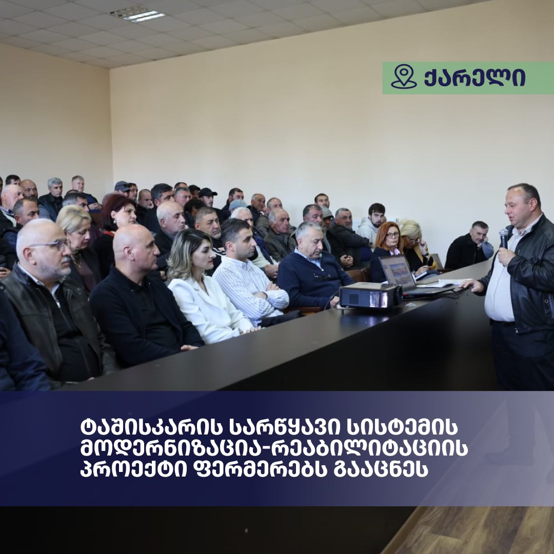 ტაშისკარის სარწყავი სისტემის მოდერნიზაცია-რეაბილიტაციის პროექტი ფერმერებს გააცნეს