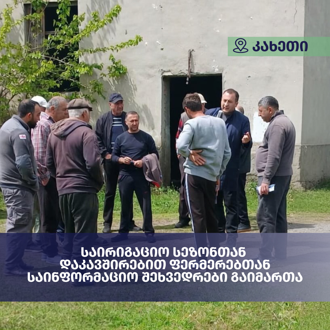 საირიგაციო სეზონთან დაკავშირებით კახეთში ფერმერებთან საინფორმაციო შეხვედრები გაიმართა