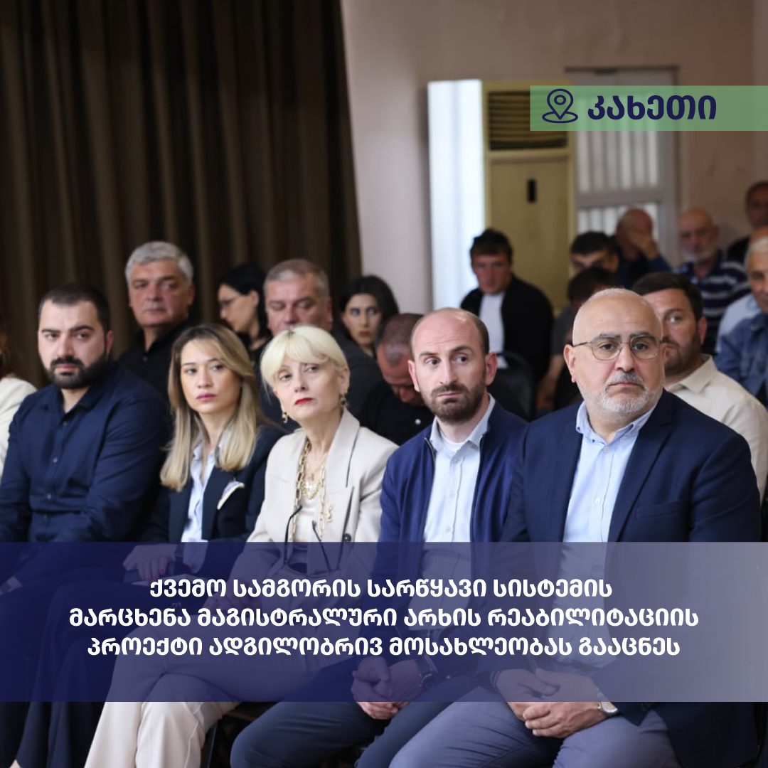 კახეთში საირიგაციო ინფრასტრუქტურის მოდერნიზაციის პროექტი განხორციელდება