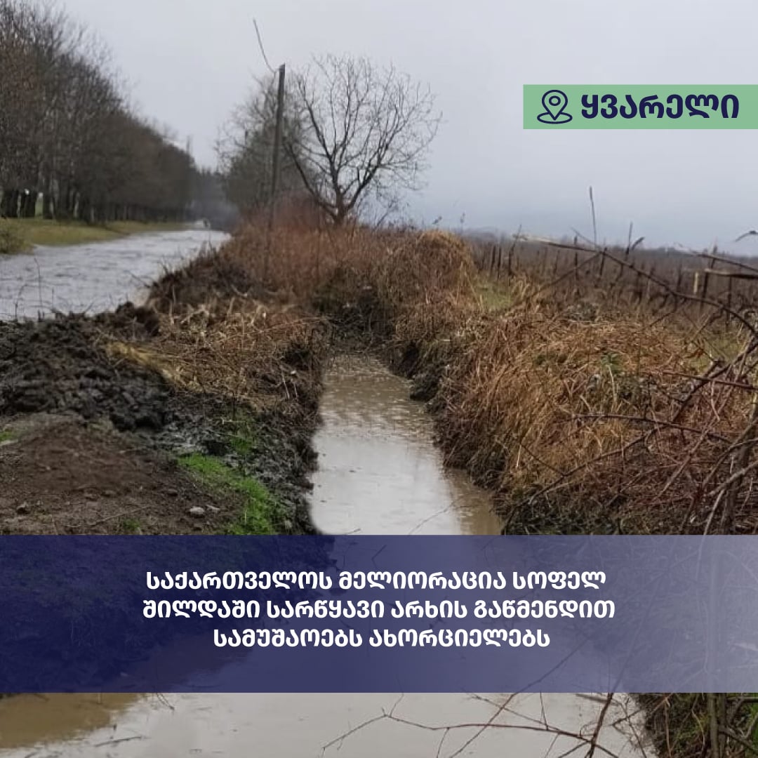 სოფელ შილდაში 80 ჰექტრამდე სასოფლო-სამეურნეო მიწის ფართობზე სარწყავი წყლის მიწოდება გაუმჯობესდება