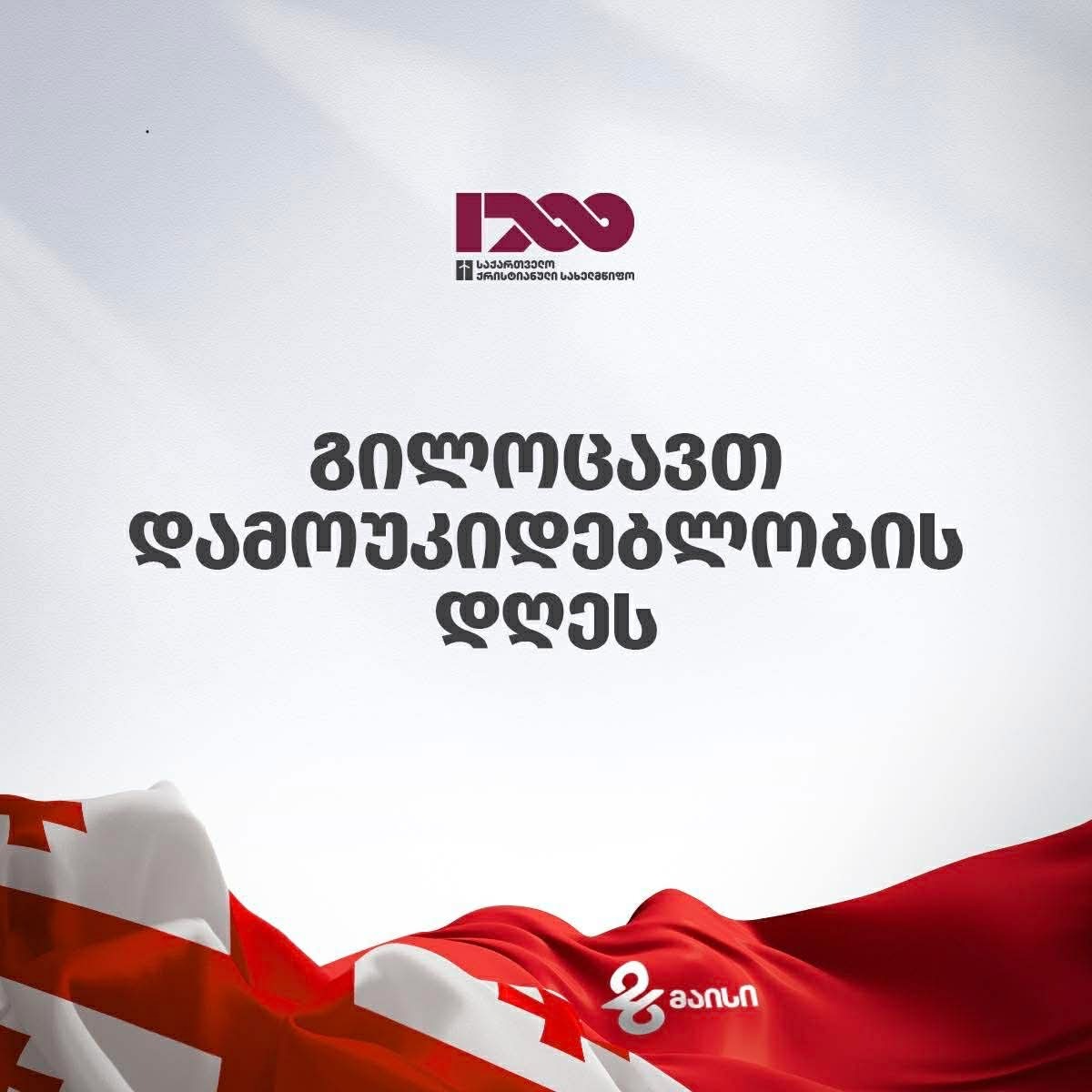 შპს"საქართველოს მელიორაცია" დამოუკიდებლობის დღეს გილოცავთ!