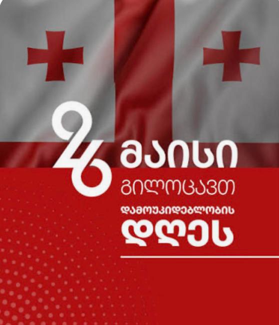 შპს"საქართველოს მელიორაცია" დამოუკიდებლობის დღეს გილოცავთ! – 1